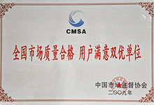 CMSA全国市场质量合格单位